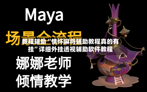 教程辅助“情怀麻将辅助教程真的有挂	”详细外挂透视辅助软件教程-第2张图片