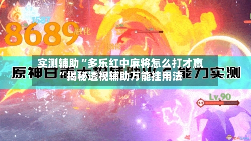 实测辅助“多乐红中麻将怎么打才赢”揭秘透视辅助万能挂用法-第2张图片