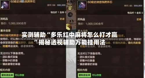 实测辅助“多乐红中麻将怎么打才赢	”揭秘透视辅助万能挂用法-第1张图片