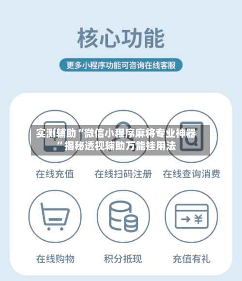 实测辅助“微信小程序麻将专业神器”揭秘透视辅助万能挂用法-第2张图片