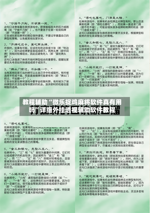 教程辅助“微乐捉鸡麻将软件真有用吗”详细外挂透视辅助软件教程-第2张图片