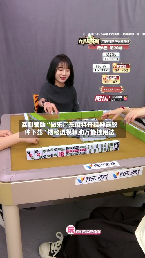 实测辅助“微乐广东麻将开挂神器软件下载”揭秘透视辅助万能挂用法-第2张图片