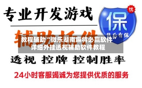 教程辅助“微乐湖南麻将必赢软件”详细外挂透视辅助软件教程-第1张图片
