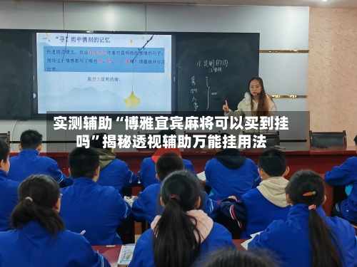 实测辅助“博雅宜宾麻将可以买到挂吗”揭秘透视辅助万能挂用法-第2张图片