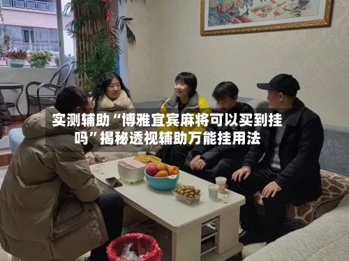 实测辅助“博雅宜宾麻将可以买到挂吗	”揭秘透视辅助万能挂用法-第3张图片