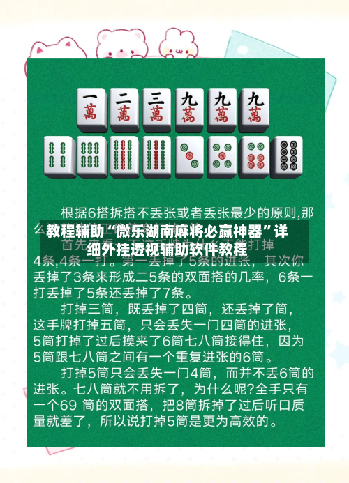 教程辅助“微乐湖南麻将必赢神器	”详细外挂透视辅助软件教程-第1张图片