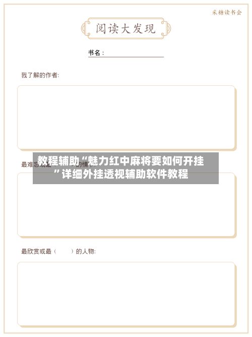 教程辅助“魅力红中麻将要如何开挂	”详细外挂透视辅助软件教程-第1张图片
