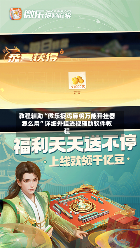 教程辅助“微乐捉鸡麻将万能开挂器怎么用”详细外挂透视辅助软件教程-第3张图片