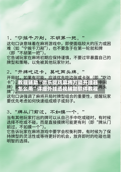 教程辅助“微乐捉鸡麻将万能开挂器怎么用”详细外挂透视辅助软件教程-第1张图片