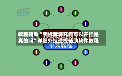 教程辅助“手机麻将究竟可以开挂是真的吗”详细外挂透视辅助软件教程-第2张图片