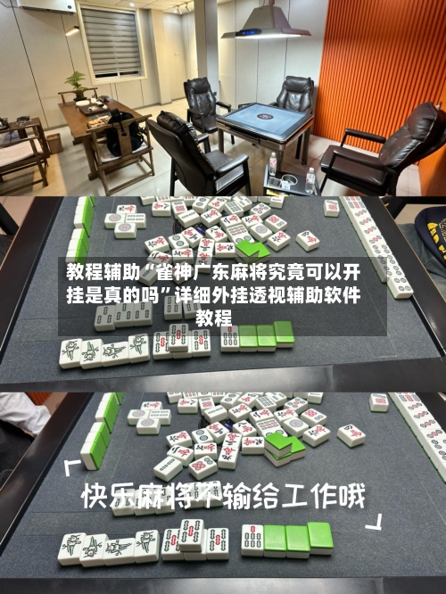 教程辅助“雀神广东麻将究竟可以开挂是真的吗”详细外挂透视辅助软件教程-第1张图片