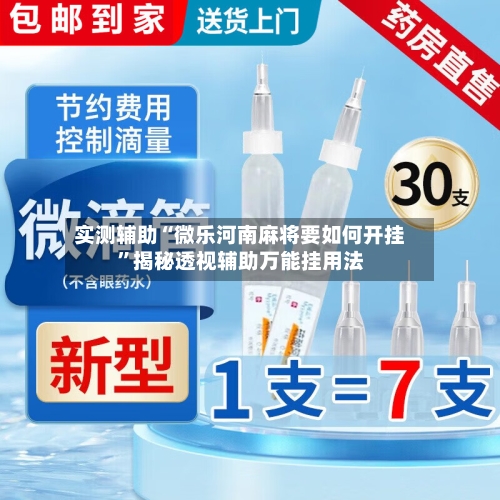 实测辅助“微乐河南麻将要如何开挂”揭秘透视辅助万能挂用法-第3张图片