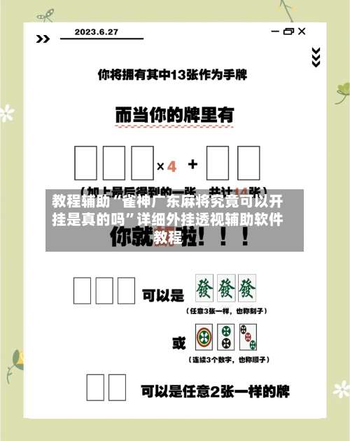 教程辅助“雀神广东麻将究竟可以开挂是真的吗”详细外挂透视辅助软件教程-第3张图片