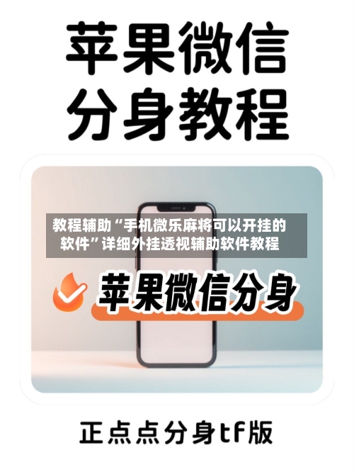 教程辅助“手机微乐麻将可以开挂的软件	”详细外挂透视辅助软件教程-第1张图片