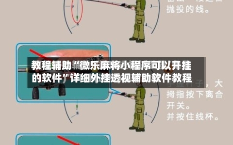 教程辅助“微乐麻将小程序可以开挂的软件”详细外挂透视辅助软件教程-第2张图片