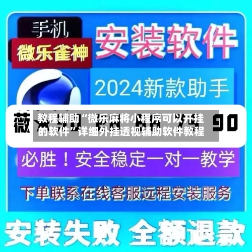 教程辅助“微乐麻将小程序可以开挂的软件”详细外挂透视辅助软件教程-第1张图片