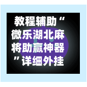 教程辅助“微乐湖北麻将助赢神器”详细外挂透视辅助软件教程-第1张图片