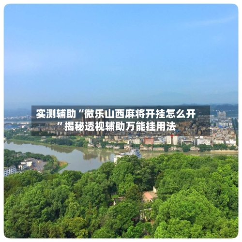 实测辅助“微乐山西麻将开挂怎么开	”揭秘透视辅助万能挂用法-第3张图片