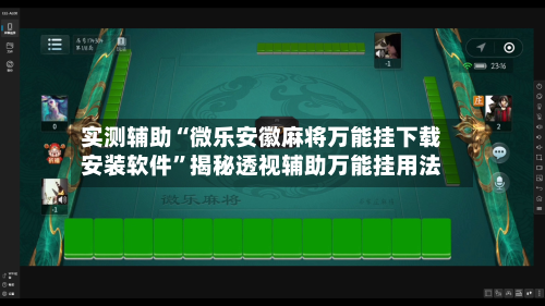 实测辅助“微乐安徽麻将万能挂下载安装软件	”揭秘透视辅助万能挂用法-第1张图片