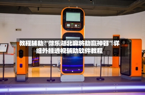 教程辅助“微乐湖北麻将助赢神器	”详细外挂透视辅助软件教程-第2张图片