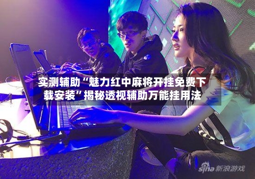 实测辅助“魅力红中麻将开挂免费下载安装	”揭秘透视辅助万能挂用法-第1张图片