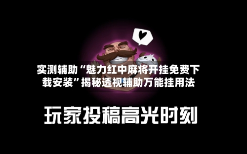 实测辅助“魅力红中麻将开挂免费下载安装”揭秘透视辅助万能挂用法-第2张图片