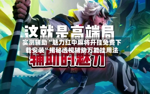 实测辅助“魅力红中麻将开挂免费下载安装	”揭秘透视辅助万能挂用法-第3张图片