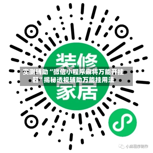 实测辅助“微信小程序麻将万能开挂器”揭秘透视辅助万能挂用法-第2张图片