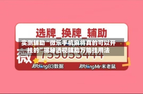 实测辅助“微乐手机麻将真的可以开挂的	”揭秘透视辅助万能挂用法-第1张图片