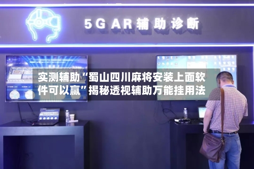 实测辅助“蜀山四川麻将安装上面软件可以赢”揭秘透视辅助万能挂用法-第2张图片