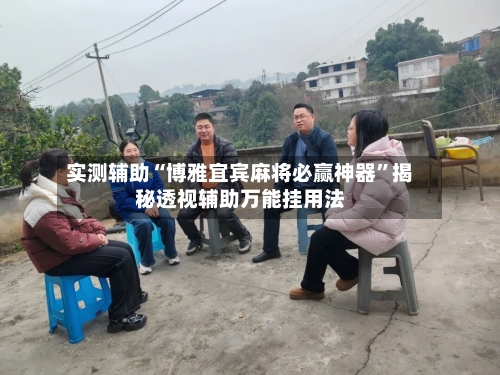 实测辅助“博雅宜宾麻将必赢神器”揭秘透视辅助万能挂用法-第2张图片