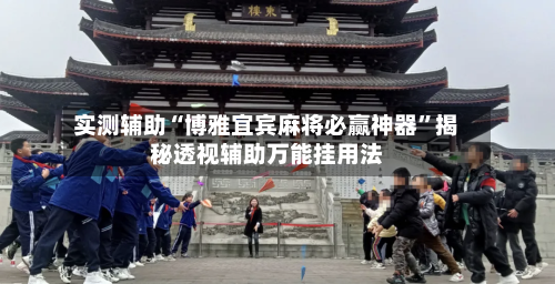 实测辅助“博雅宜宾麻将必赢神器”揭秘透视辅助万能挂用法-第1张图片