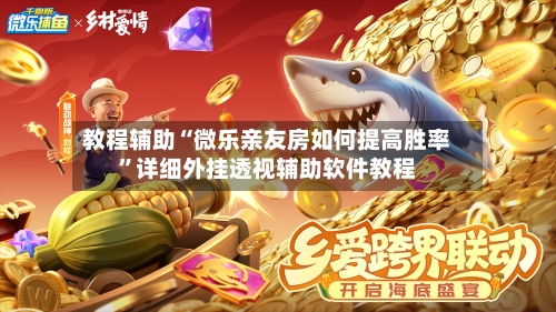 教程辅助“微乐亲友房如何提高胜率”详细外挂透视辅助软件教程-第1张图片