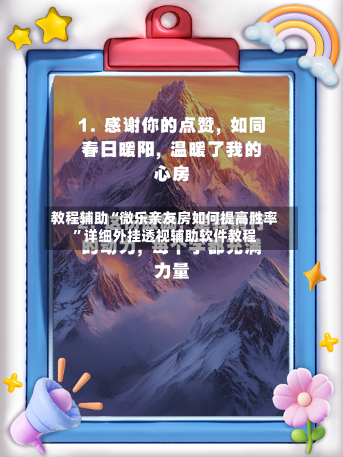 教程辅助“微乐亲友房如何提高胜率”详细外挂透视辅助软件教程-第2张图片
