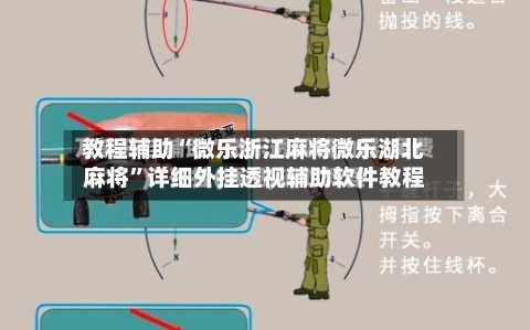 教程辅助“微乐浙江麻将微乐湖北麻将”详细外挂透视辅助软件教程-第1张图片