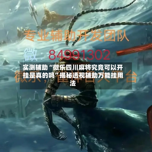 实测辅助“微乐四川麻将究竟可以开挂是真的吗”揭秘透视辅助万能挂用法-第1张图片
