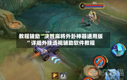 教程辅助“决胜麻将外卦神器通用版”详细外挂透视辅助软件教程-第1张图片