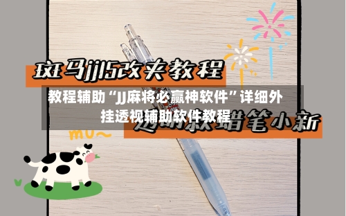 教程辅助“JJ麻将必赢神软件”详细外挂透视辅助软件教程-第1张图片