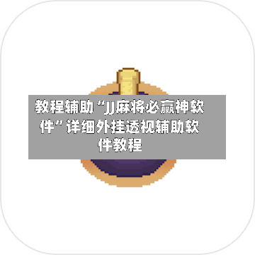 教程辅助“JJ麻将必赢神软件”详细外挂透视辅助软件教程-第3张图片