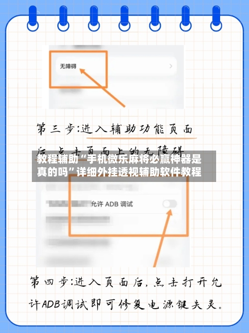 教程辅助“手机微乐麻将必赢神器是真的吗”详细外挂透视辅助软件教程-第1张图片