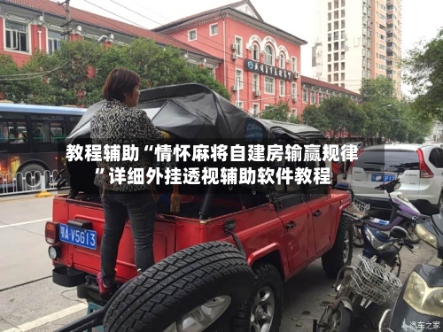 教程辅助“情怀麻将自建房输赢规律	”详细外挂透视辅助软件教程-第3张图片