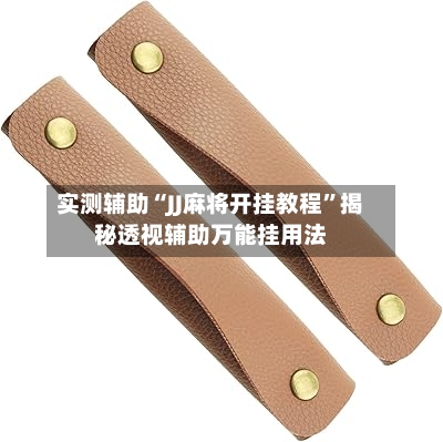 实测辅助“JJ麻将开挂教程	”揭秘透视辅助万能挂用法-第3张图片