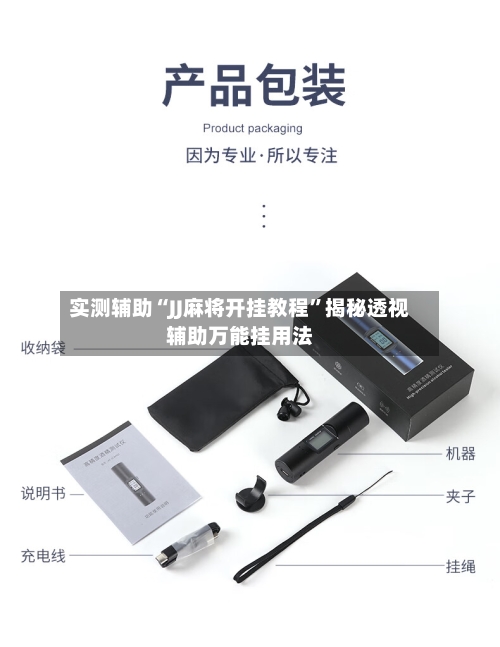 实测辅助“JJ麻将开挂教程”揭秘透视辅助万能挂用法-第2张图片