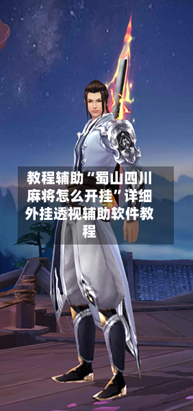 教程辅助“蜀山四川麻将怎么开挂”详细外挂透视辅助软件教程-第1张图片