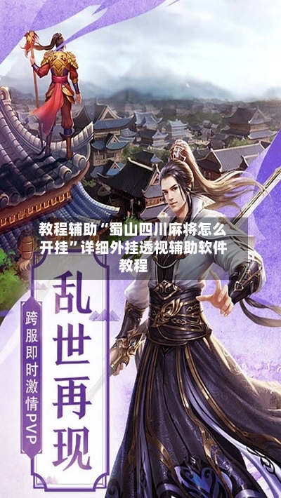 教程辅助“蜀山四川麻将怎么开挂”详细外挂透视辅助软件教程-第2张图片