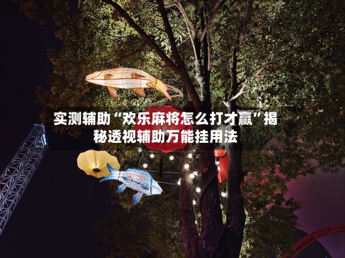 实测辅助“欢乐麻将怎么打才赢	”揭秘透视辅助万能挂用法-第1张图片