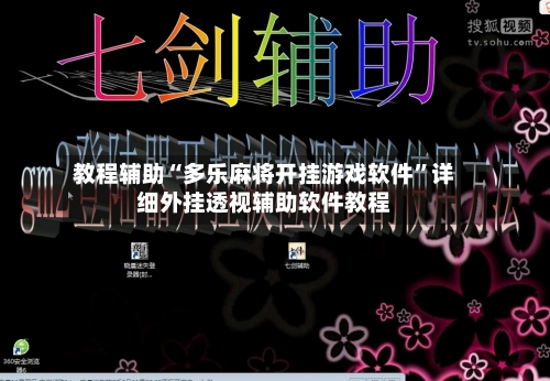 教程辅助“多乐麻将开挂游戏软件	”详细外挂透视辅助软件教程-第2张图片