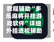 教程辅助“多乐麻将开挂游戏软件”详细外挂透视辅助软件教程-第3张图片
