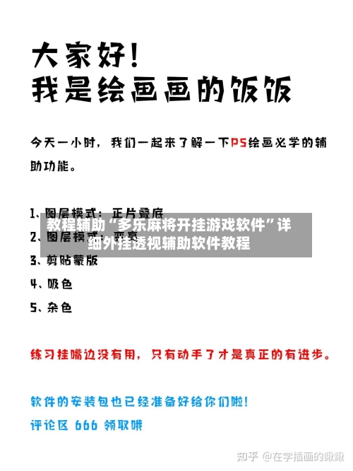 教程辅助“多乐麻将开挂游戏软件”详细外挂透视辅助软件教程-第1张图片