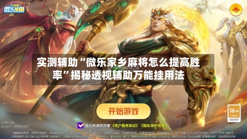 实测辅助“微乐家乡麻将怎么提高胜率	”揭秘透视辅助万能挂用法-第1张图片